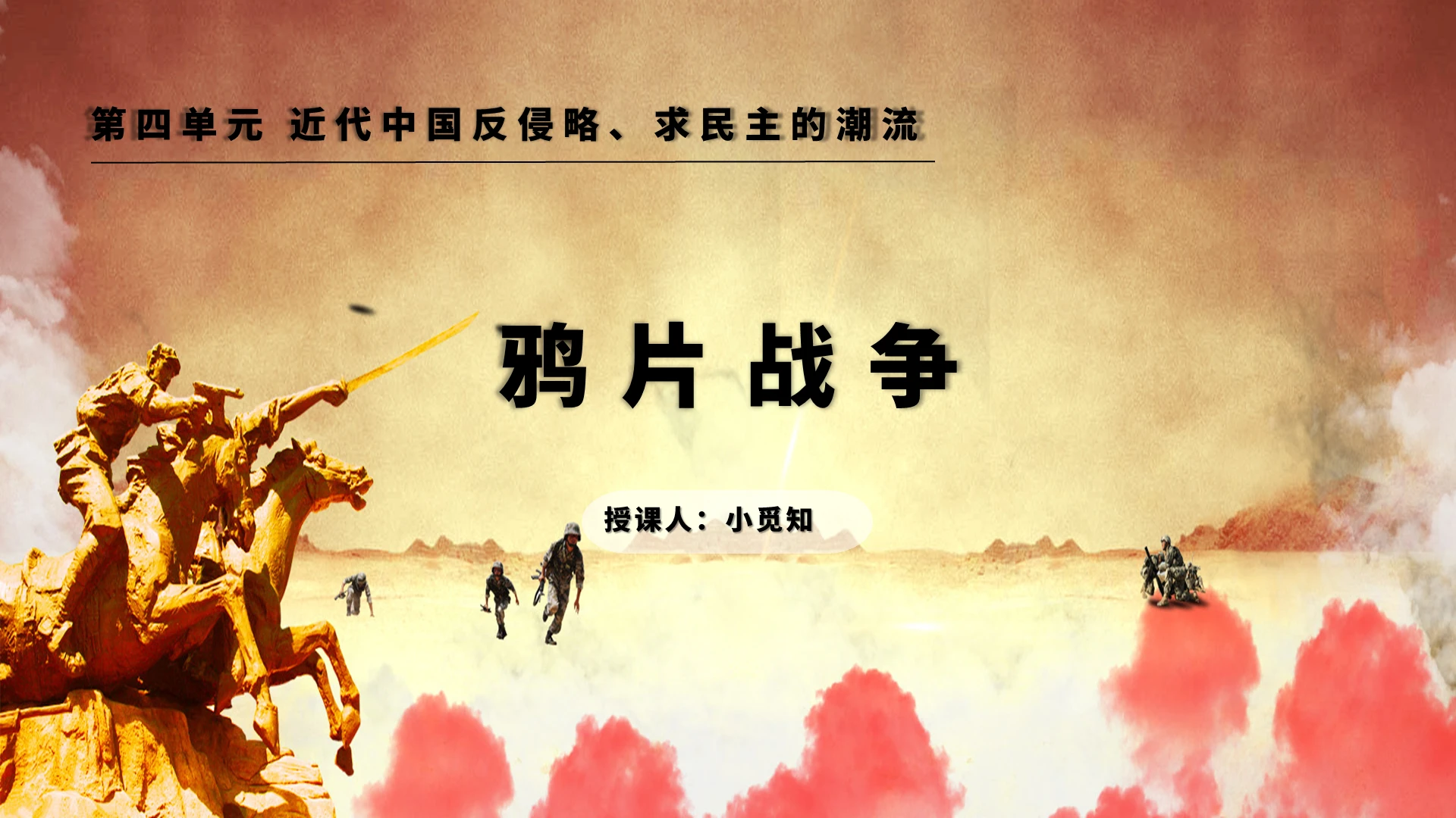 黄棕色中国古风鸦片战争PPT模板初中历史课件鸦片战争