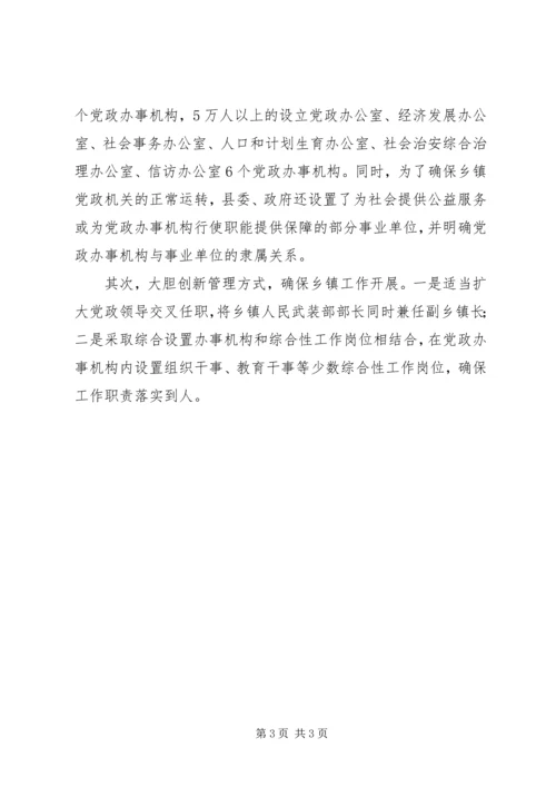 乡镇机构改革经验交流材料.docx