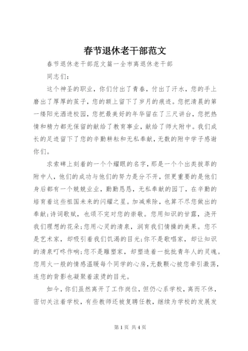 春节退休老干部范文.docx
