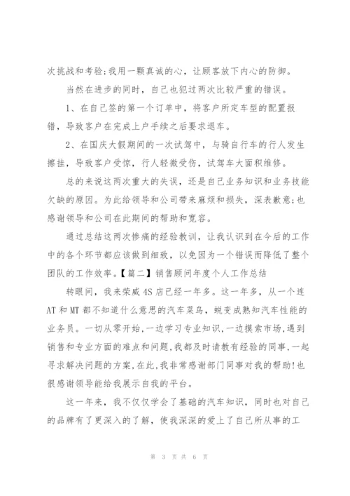 销售顾问年度个人工作总结.docx