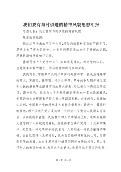 我们要有与时俱进的精神风貌思想汇报 (3).docx