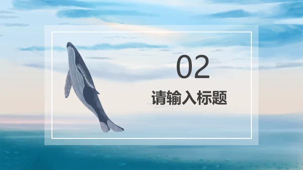海洋生物大鲸鱼教学经验交流通用PPT