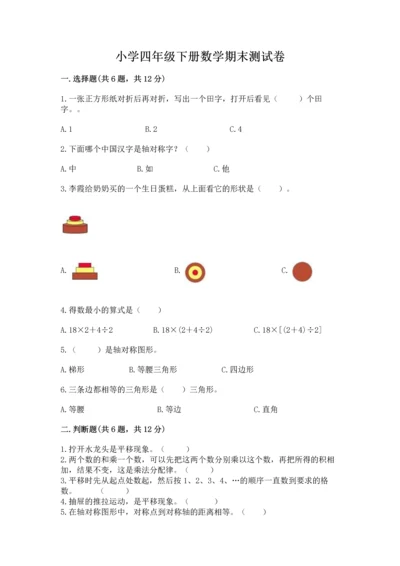 小学四年级下册数学期末测试卷（预热题）word版.docx