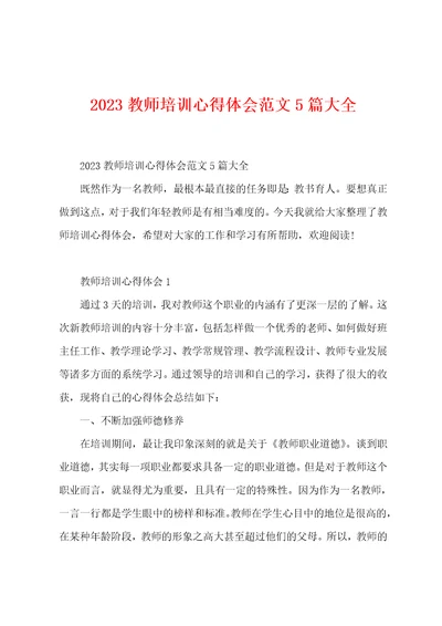 2023教师培训心得体会范文5篇大全