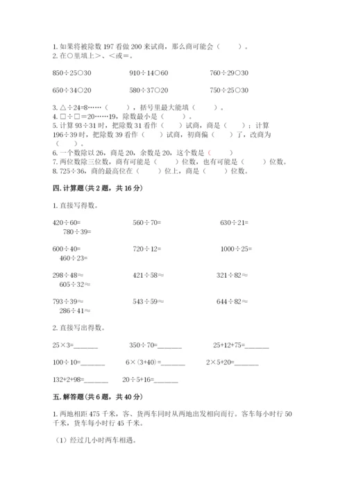 苏教版四年级上册数学第二单元 两、三位数除以两位数 测试卷附答案【综合卷】.docx