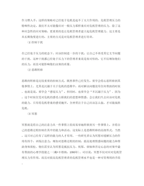 【精编】《安全管理论文》之危机管理对决策者的压力影响及其应对.docx