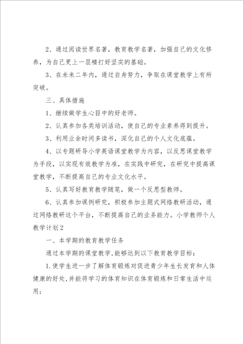 小学教师个人教学计划