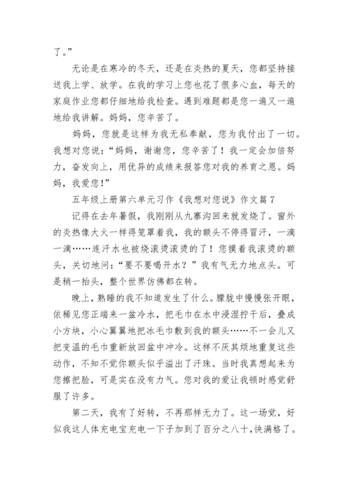 五年级上册第六单元习作《我想对您说》作文十篇最新.docx