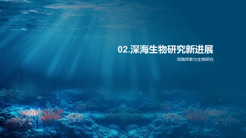 深海生物探秘