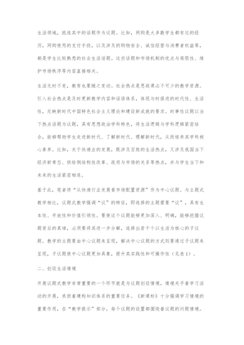 基于生活的议题式教学策略探微-1.docx