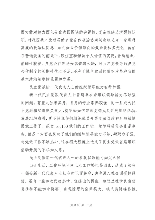 新形势下如何加强民主党派代表人士队伍培养.docx