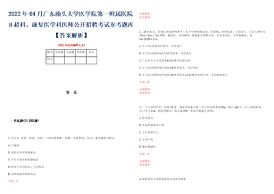 2022年04月广东汕头大学医学院第一附属医院B超科、康复医学科医师公开招聘考试参考题库答案解析