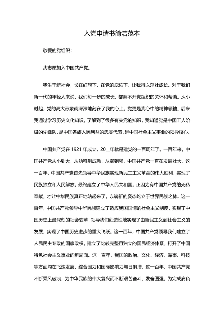 入党申请书简洁范本