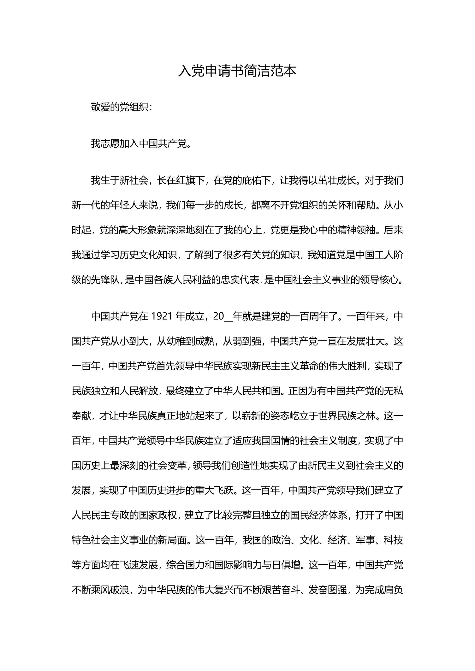 入党申请书简洁范本