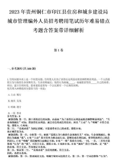 2023年贵州铜仁市印江县住房和城乡建设局城市管理编外人员招考聘用笔试历年难易错点考题含答案带详细解析0