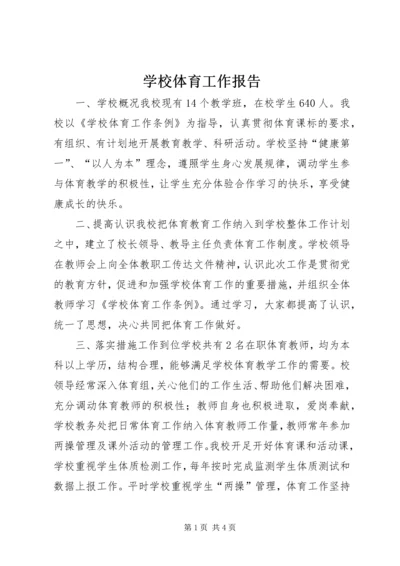 学校体育工作报告.docx