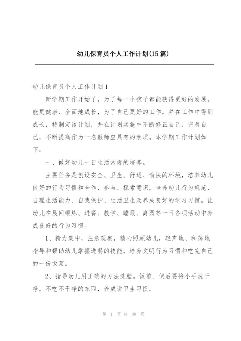 幼儿保育员个人工作计划(15篇).docx