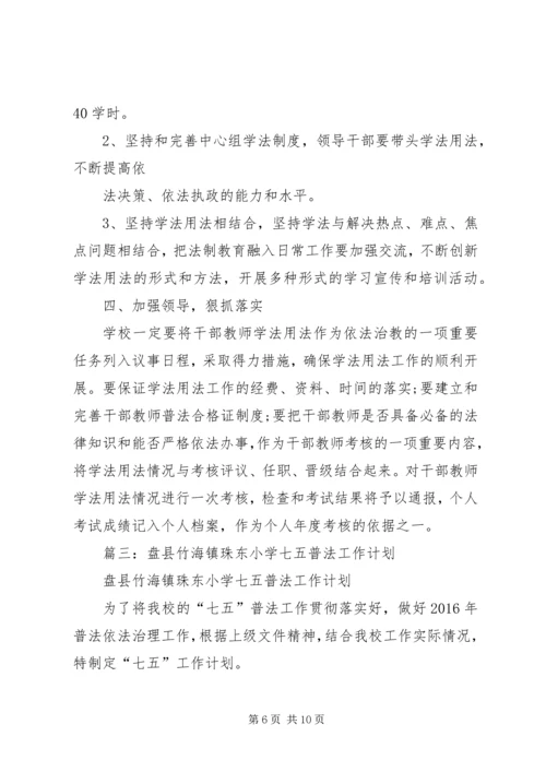 篇一：七五普法工作计划 (2).docx