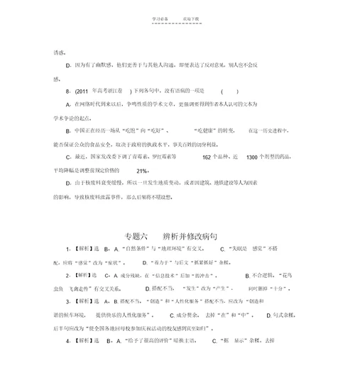 【优质文档】高考真题分类复习专题六辨析并修改病句