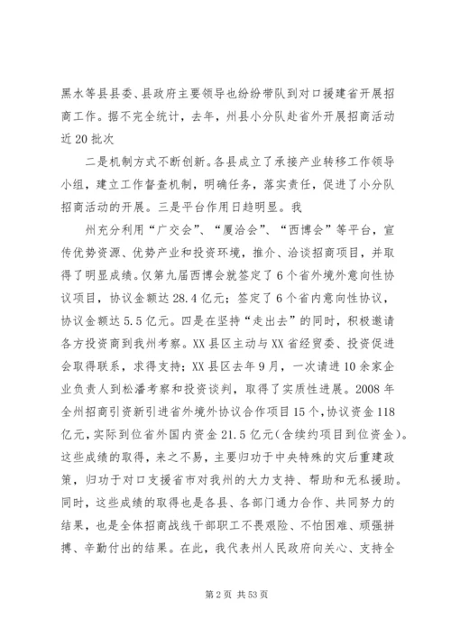 刘文芝同志在全州招商引资工作会议上的讲话.docx