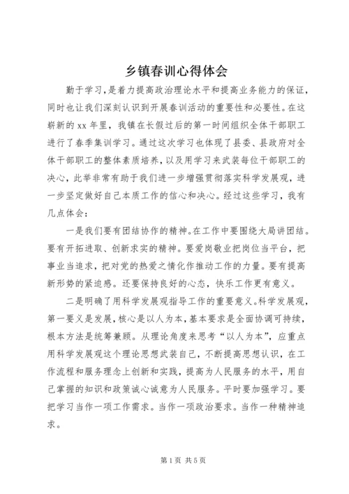 乡镇春训心得体会_1.docx