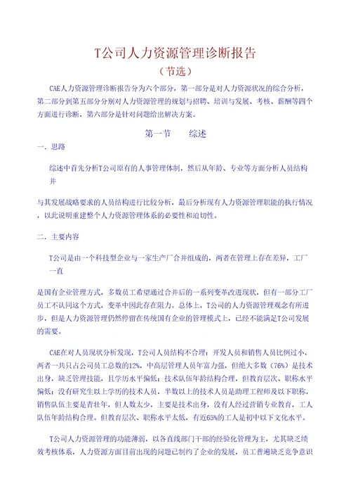 公司人力资源管理诊断报告审批稿