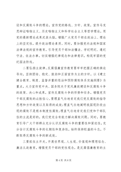 县反腐倡廉宣传教育工作联席会议讲话稿.docx