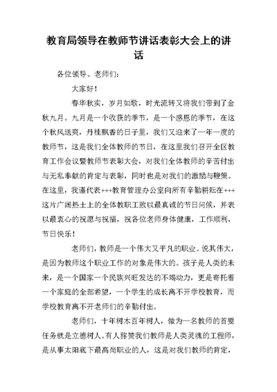 教育局领导在教师节讲话表彰大会上的讲话