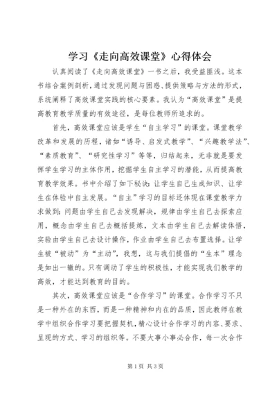 学习《走向高效课堂》心得体会 (2).docx