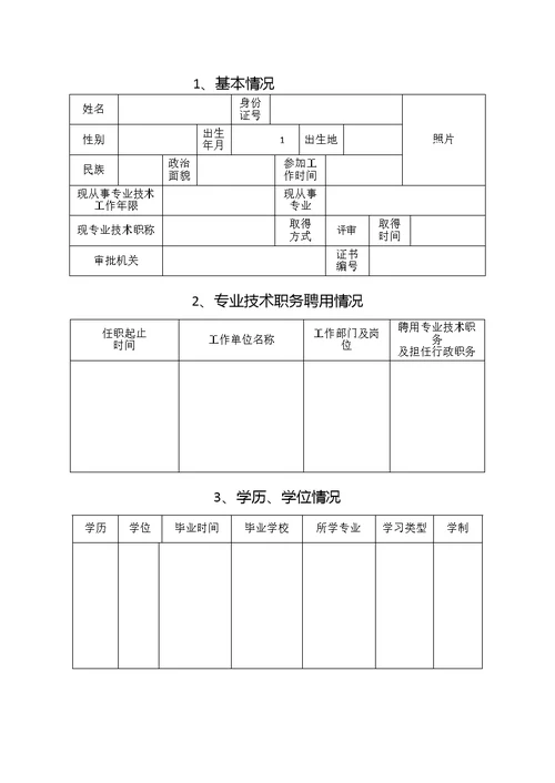 新21张表湖南省中小学教师系列专业技术职称职务评审表