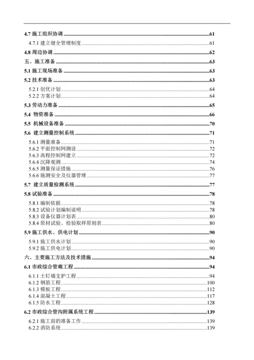 北京居住建筑市政综合管廊施工组织设计(200余页).docx