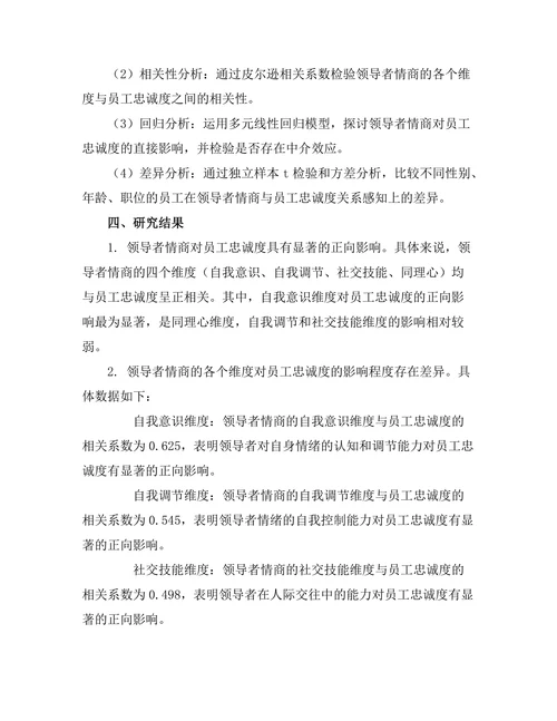 领导者情商对员工忠诚度的影响
