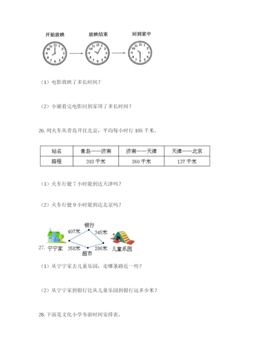 小学三年级数学应用题大全附参考答案（夺分金卷）.docx