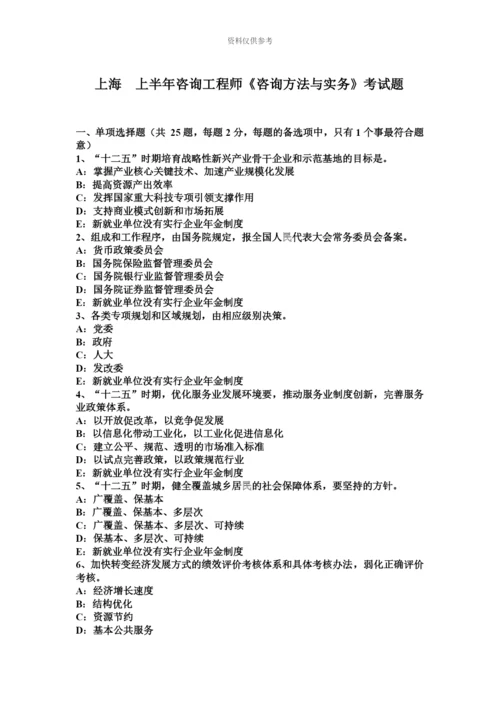 上海上半年咨询工程师咨询方法与实务考试题.docx