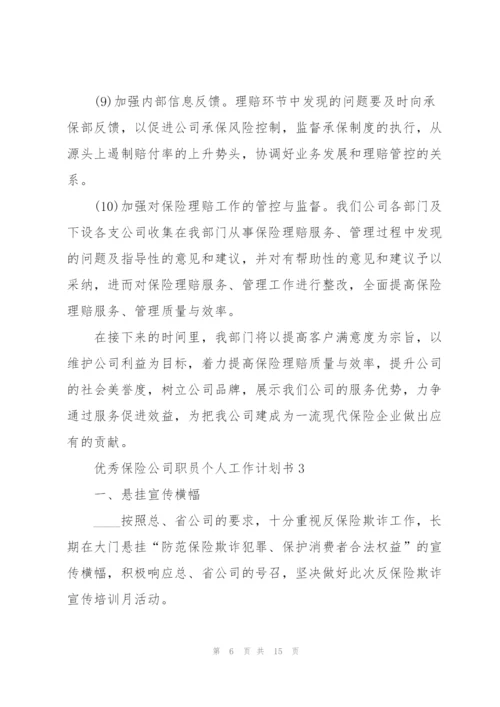 优秀保险公司职员个人工作计划书.docx