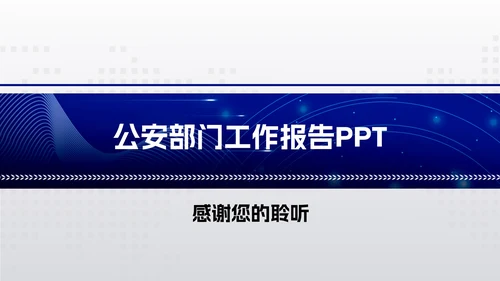 蓝色简约商务风公安部门工作报告PPT模板