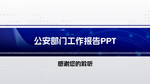 蓝色简约商务风公安部门工作报告PPT模板