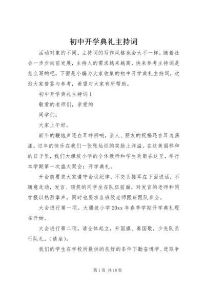 初中开学典礼主持词.docx