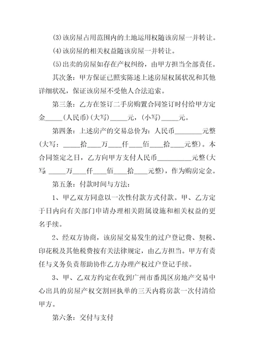2022二手房个人购房合同精选6篇1