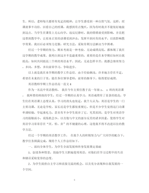 精编之英语教师学期工作总结高一范文.docx