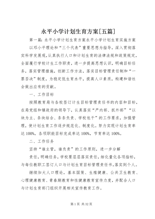 永平小学计划生育方案[五篇].docx