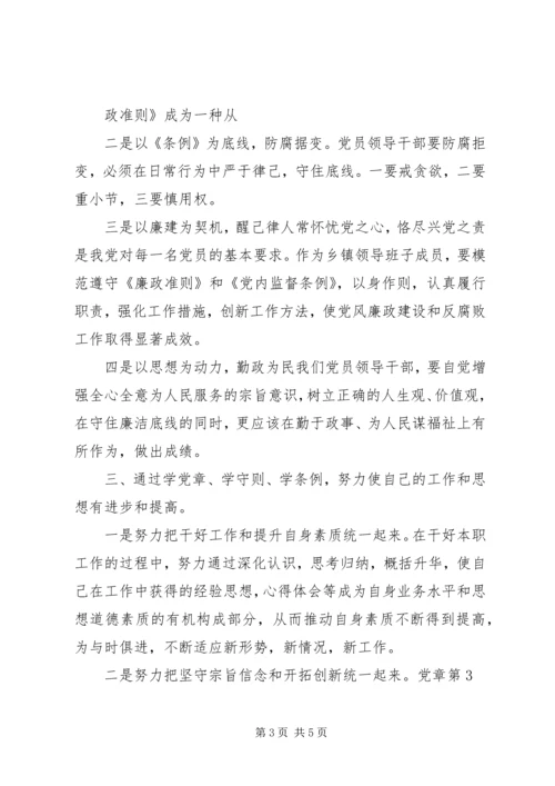 学习党章、廉政准则、学条例心得体会 (3).docx