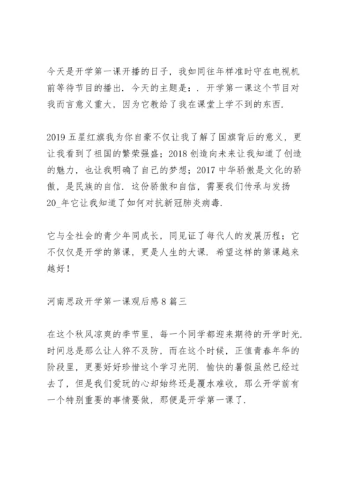 河南思政开学第一课观后感多篇范文.docx