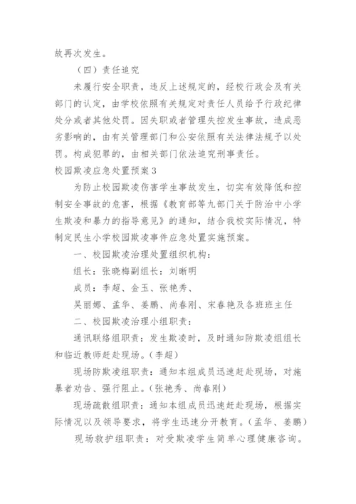 校园欺凌应急处置预案.docx