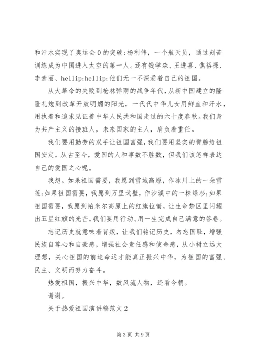 关于热爱祖国演讲稿范文.docx