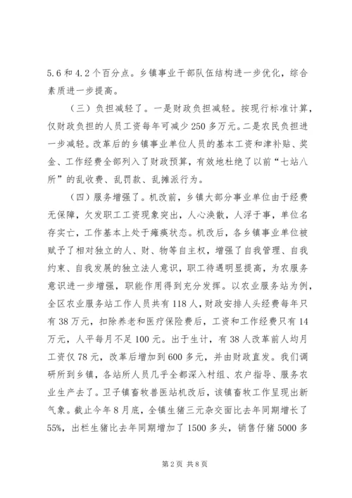 关于XX市XX县区乡镇事业单位机构改革的情况调查.docx