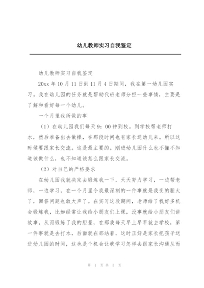 幼儿教师实习自我鉴定.docx