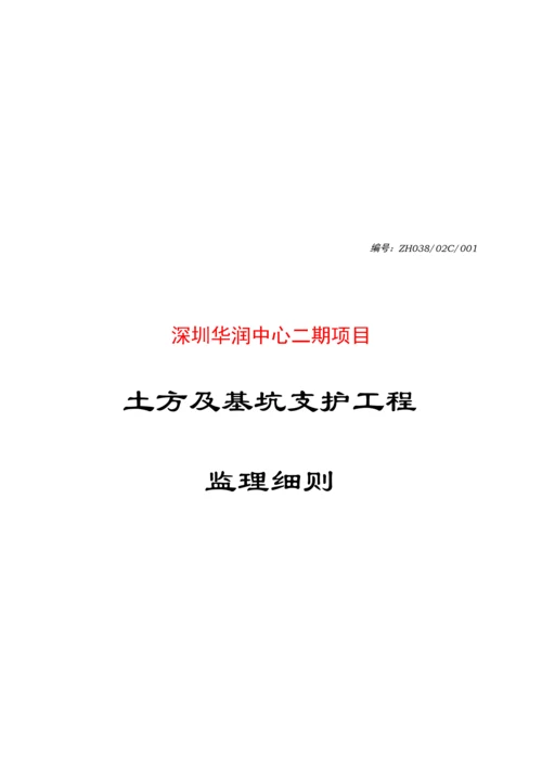 土方及基坑支护关键工程监理标准细则.docx