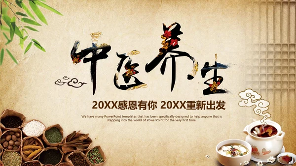 中国风中医养生汇报总结通用PPT模板
