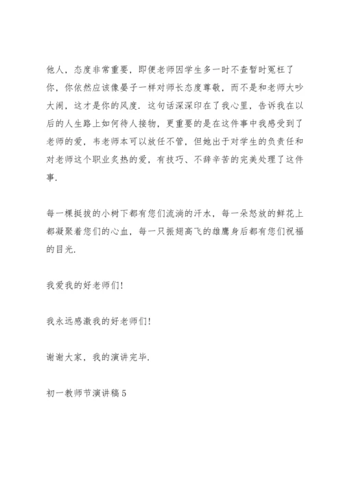 初一教师节主题演讲稿5篇.docx